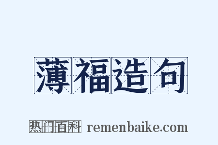 薄福造句是什么意思的图片